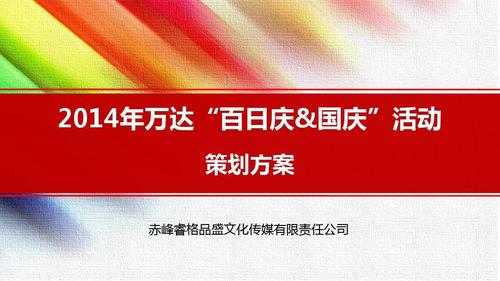 2014年萬達"百日慶&國慶"活動 策劃方案 赤峰睿格品盛文化傳媒有限