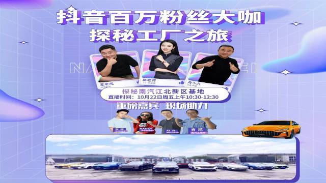 抖音百萬粉絲大咖"王老虎""舟小九"探秘南汽工廠之旅策劃超話#活動